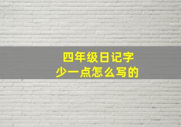 四年级日记字少一点怎么写的