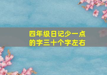 四年级日记少一点的字三十个字左右