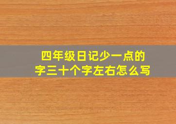 四年级日记少一点的字三十个字左右怎么写