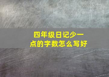 四年级日记少一点的字数怎么写好