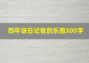 四年级日记我的乐园300字