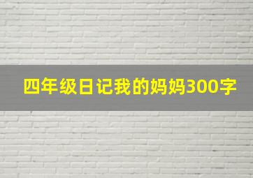 四年级日记我的妈妈300字