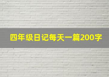 四年级日记每天一篇200字