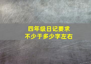 四年级日记要求不少于多少字左右