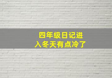 四年级日记进入冬天有点冷了