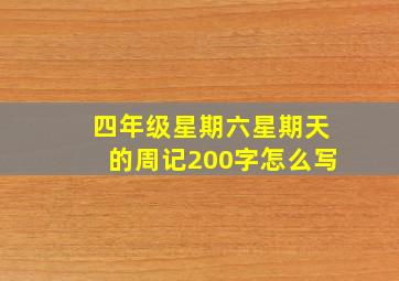 四年级星期六星期天的周记200字怎么写