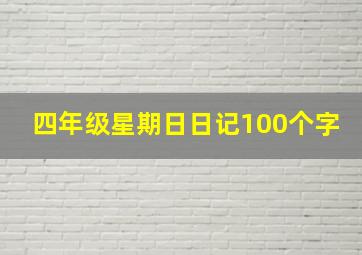 四年级星期日日记100个字