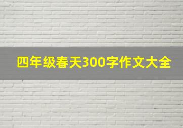 四年级春天300字作文大全