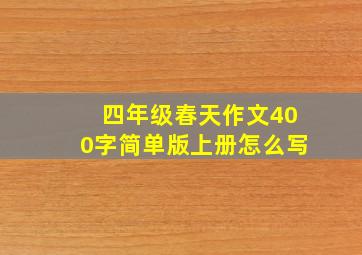 四年级春天作文400字简单版上册怎么写