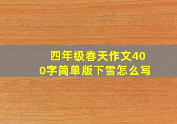 四年级春天作文400字简单版下雪怎么写