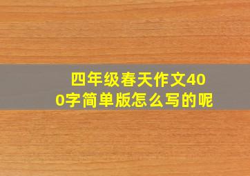 四年级春天作文400字简单版怎么写的呢