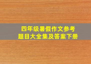 四年级暑假作文参考题目大全集及答案下册