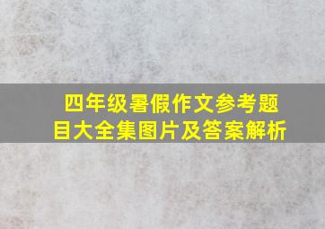 四年级暑假作文参考题目大全集图片及答案解析