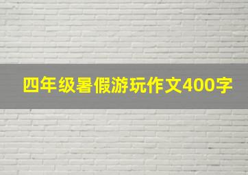 四年级暑假游玩作文400字