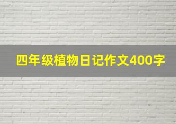 四年级植物日记作文400字