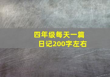 四年级每天一篇日记200字左右