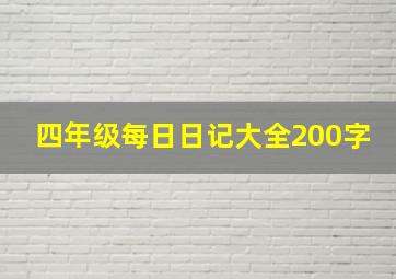 四年级每日日记大全200字