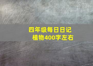 四年级每日日记植物400字左右