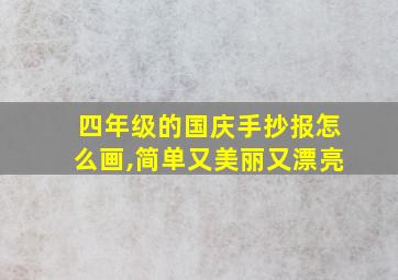 四年级的国庆手抄报怎么画,简单又美丽又漂亮