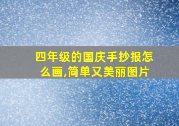 四年级的国庆手抄报怎么画,简单又美丽图片