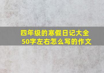 四年级的寒假日记大全50字左右怎么写的作文