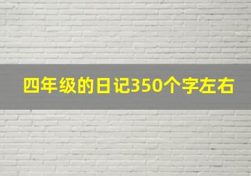 四年级的日记350个字左右