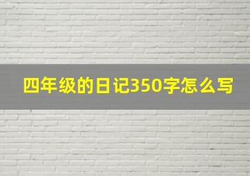 四年级的日记350字怎么写