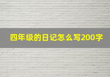 四年级的日记怎么写200字