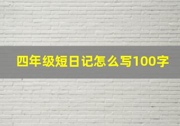 四年级短日记怎么写100字