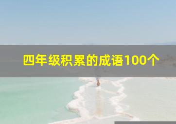 四年级积累的成语100个