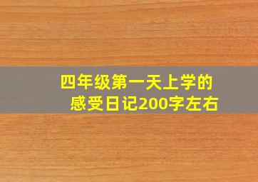 四年级第一天上学的感受日记200字左右