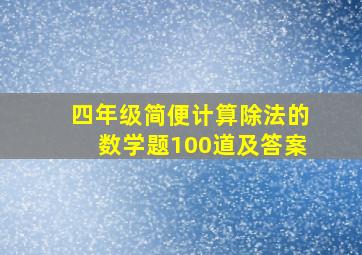 四年级简便计算除法的数学题100道及答案