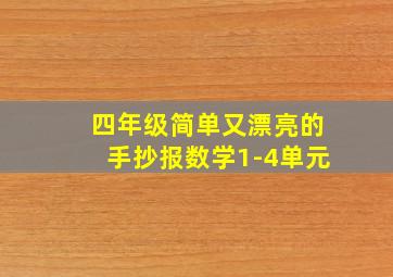 四年级简单又漂亮的手抄报数学1-4单元