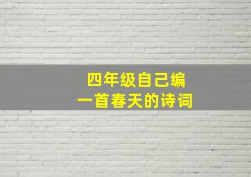 四年级自己编一首春天的诗词