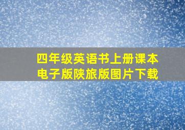 四年级英语书上册课本电子版陕旅版图片下载