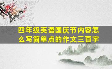 四年级英语国庆节内容怎么写简单点的作文三百字