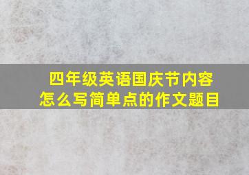 四年级英语国庆节内容怎么写简单点的作文题目