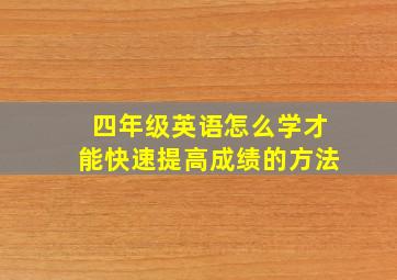 四年级英语怎么学才能快速提高成绩的方法