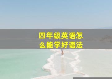 四年级英语怎么能学好语法