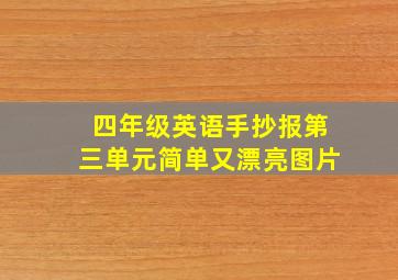 四年级英语手抄报第三单元简单又漂亮图片