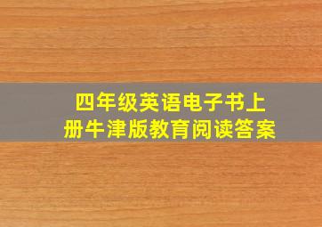 四年级英语电子书上册牛津版教育阅读答案