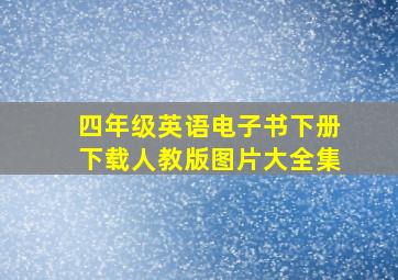 四年级英语电子书下册下载人教版图片大全集