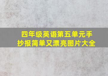 四年级英语第五单元手抄报简单又漂亮图片大全