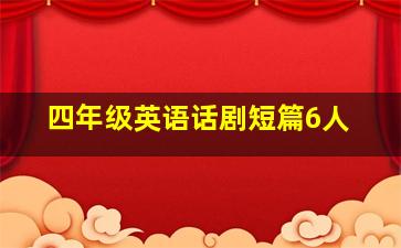 四年级英语话剧短篇6人