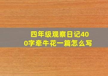 四年级观察日记400字牵牛花一篇怎么写