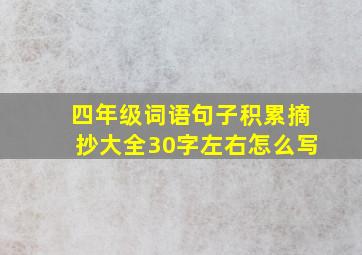 四年级词语句子积累摘抄大全30字左右怎么写