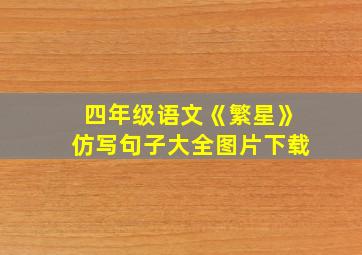 四年级语文《繁星》仿写句子大全图片下载