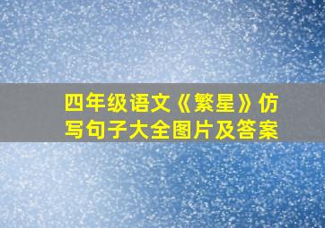 四年级语文《繁星》仿写句子大全图片及答案