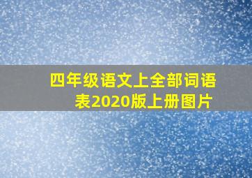 四年级语文上全部词语表2020版上册图片