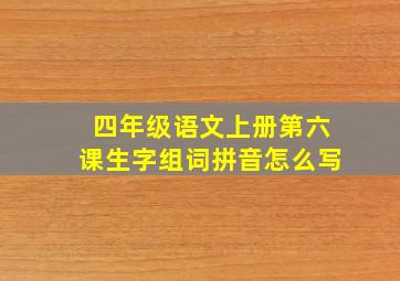 四年级语文上册第六课生字组词拼音怎么写